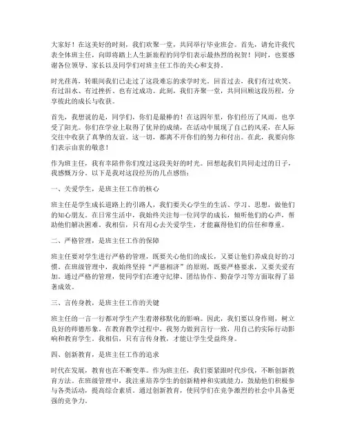 班主任毕业班会感言