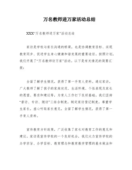 万名教师进万家活动总结