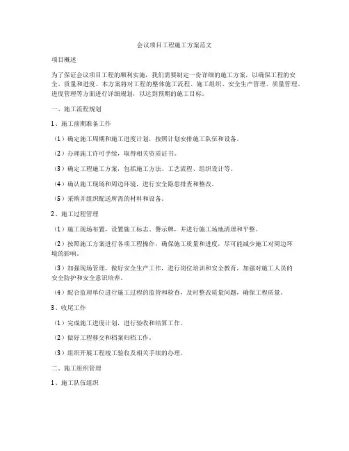 会议项目工程施工方案范文