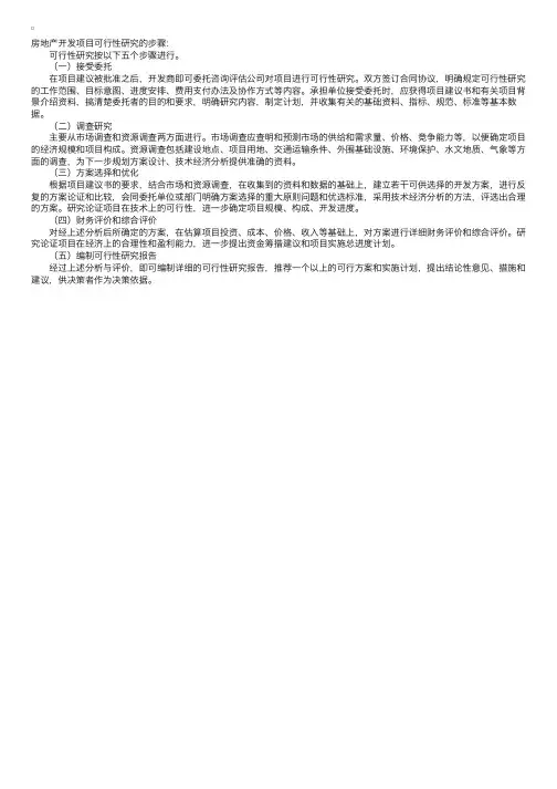 房地产开发项目可行性研究的步骤