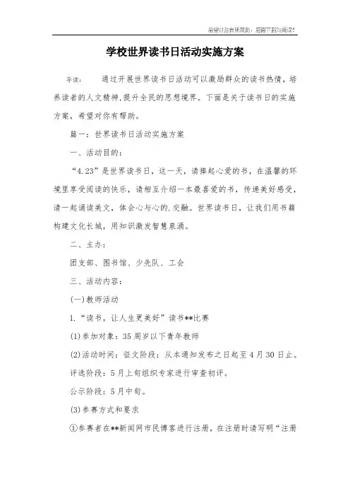 学校世界读书日活动实施方案