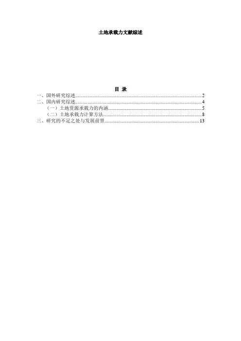 土地承载力综述