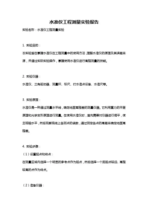 水准仪工程测量实验报告