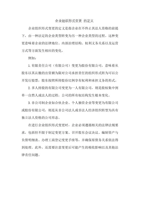 企业组织形式变更 的定义