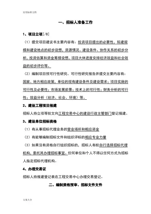 史上最完整地招标投标流程和步骤