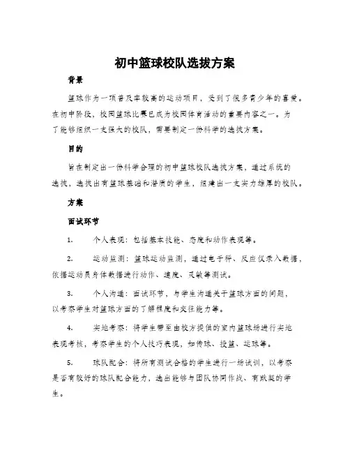 初中篮球校队选拔方案
