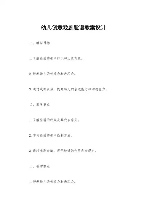 幼儿创意戏剧脸谱教案设计