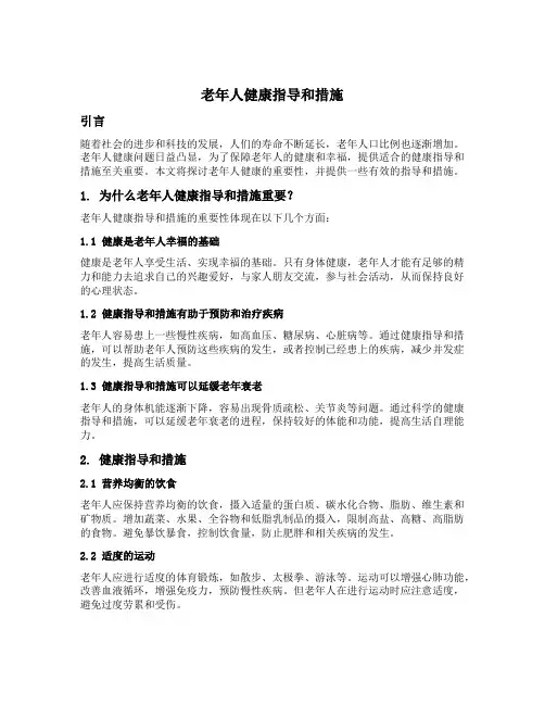 老年人健康指导和措施