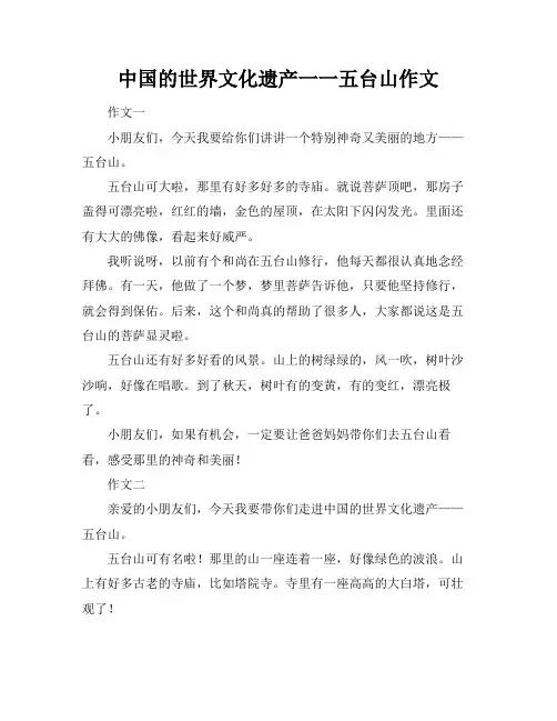 中国的世界文化遗产一一五台山作文