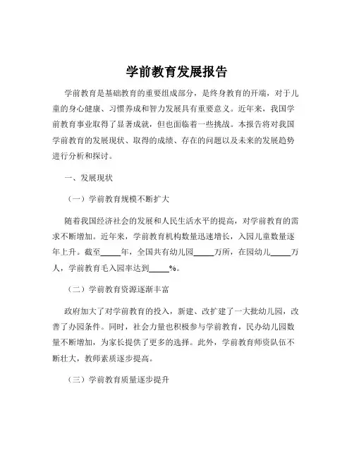 学前教育发展报告