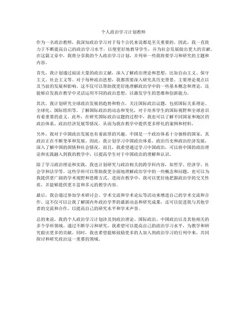 个人政治学习计划教师