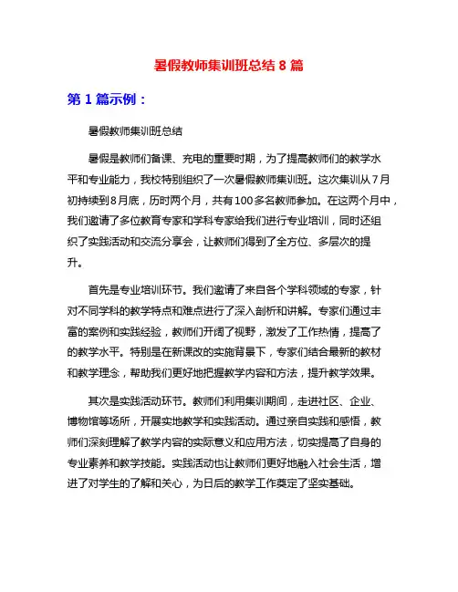 暑假教师集训班总结8篇