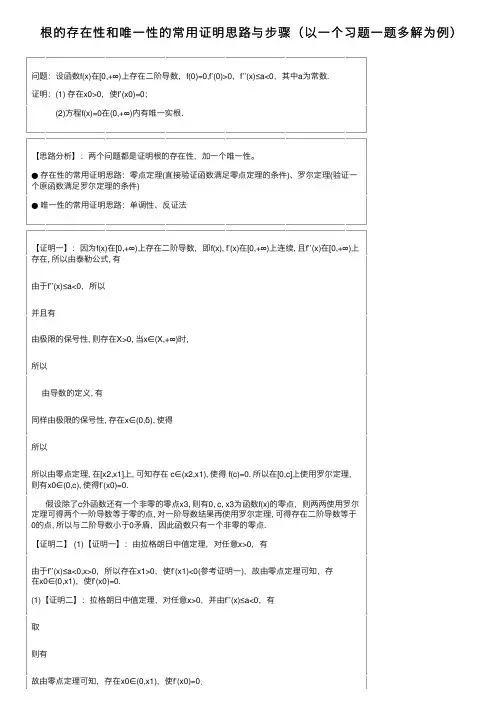 根的存在性和唯一性的常用证明思路与步骤（以一个习题一题多解为例）