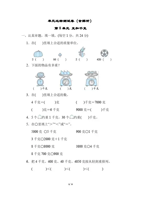 2023年人教版小学数学二年级核心考点测试卷(含解析)第8单元 克和千克