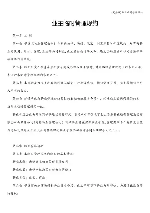 (完整版)物业临时管理规约