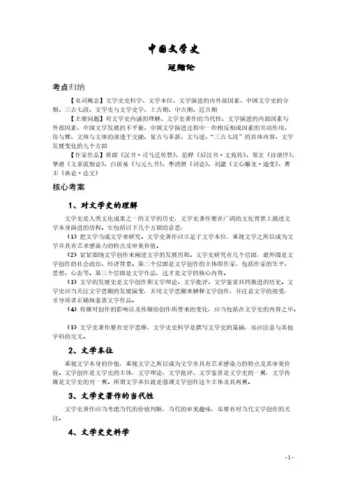 中国文学史 袁行霈主编第二版考研复习指导及真题解析总绪论