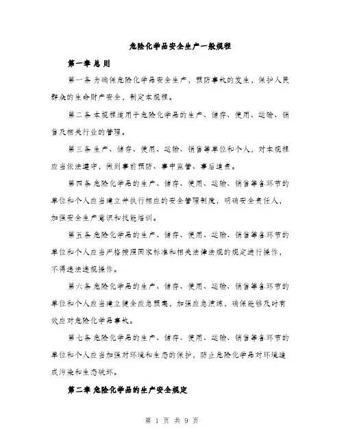 危险化学品安全生产一般规程（2篇）
