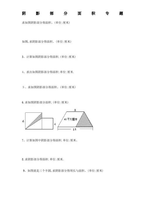 小学六年级数学_阴影部分面积例题(含答案)