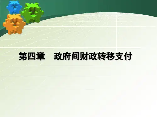04政府间转移支付
