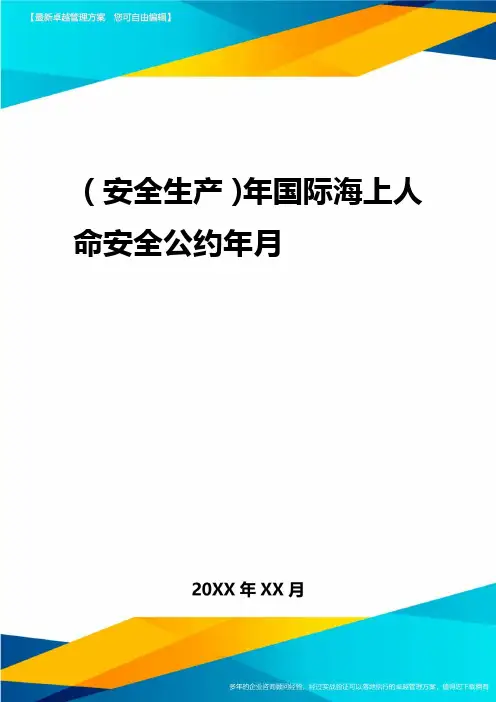 2020年(安全生产)年国际海上人命安全公约年月