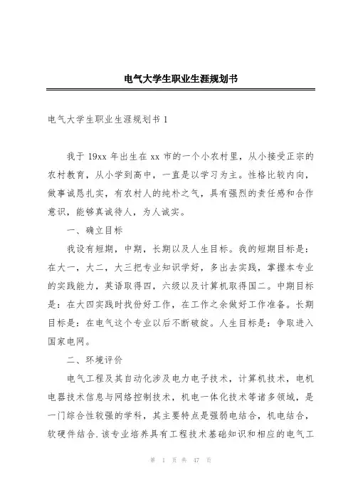 电气大学生职业生涯规划书