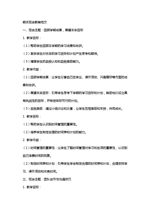 期末班会教案范文
