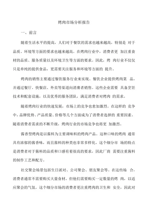 烤肉市场分析报告