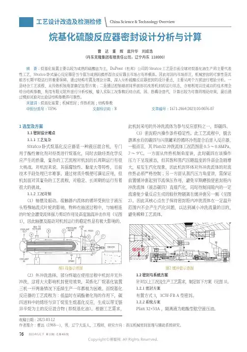烷基化硫酸反应器密封设计分析与计算
