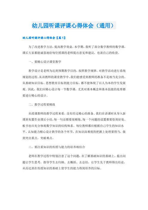 幼儿园听课评课心得体会(通用)
