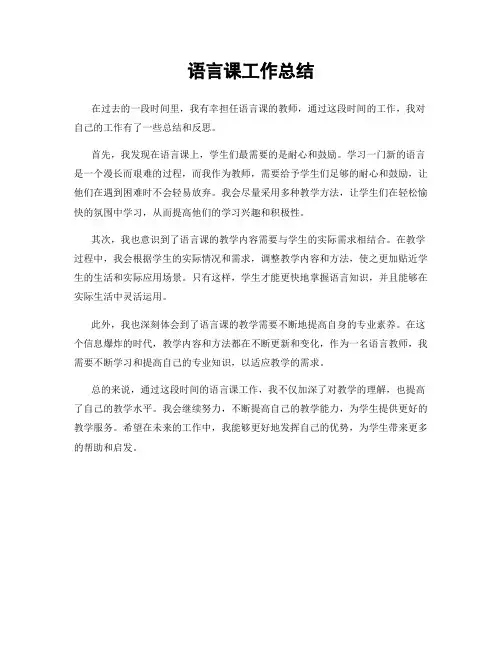 语言课工作总结