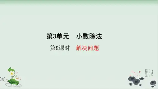 五年级上册数学课件-3小数除法——解决问题(共24张PPT)人教版