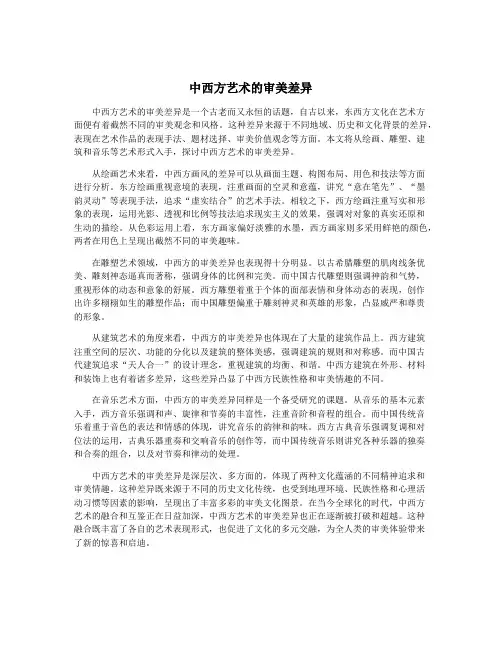 中西方艺术的审美差异
