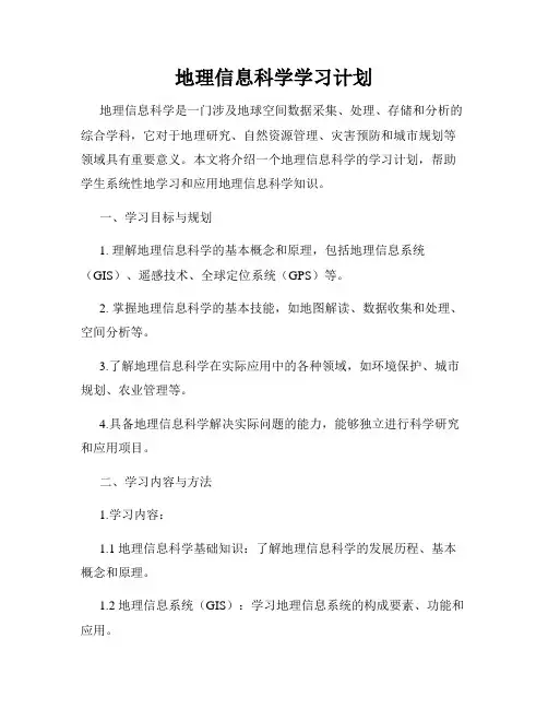 地理信息科学学习计划
