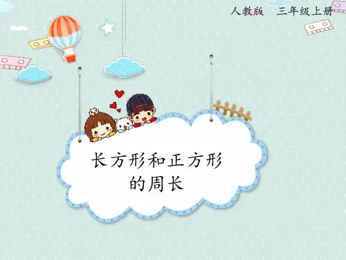 人教版三年级上册数学  7.2.2 长方形和正方形的周长  课件(21张)