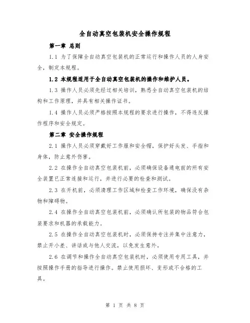 全自动真空包装机安全操作规程（三篇）