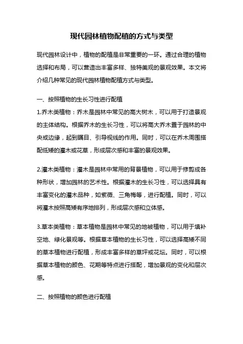 现代园林植物配植的方式与类型