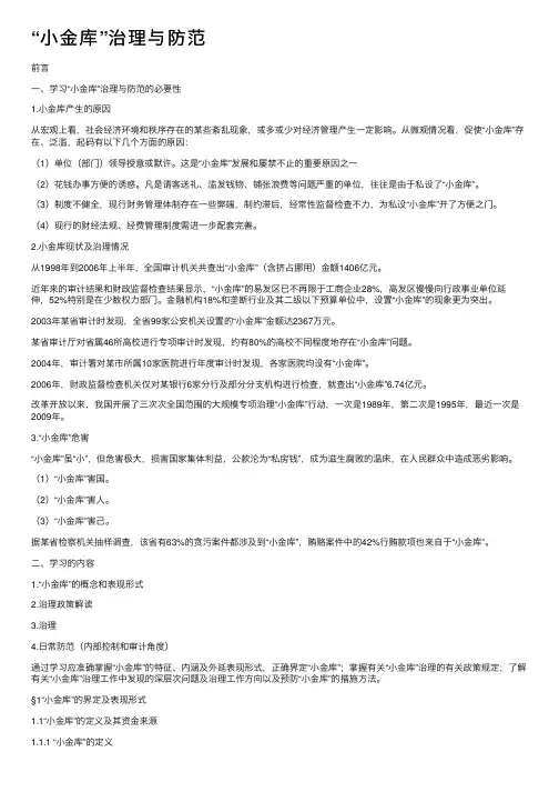 “小金库”治理与防范