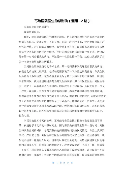 写给医院医生的感谢信(通用12篇)