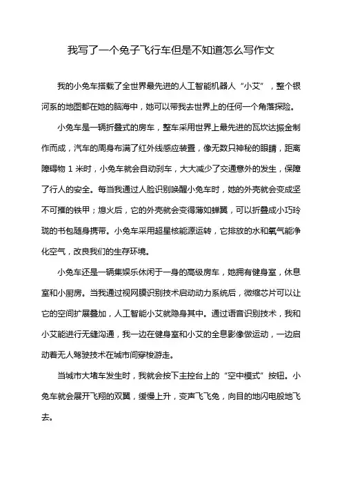 我写了一个兔子飞行车但是不知道怎么写作文