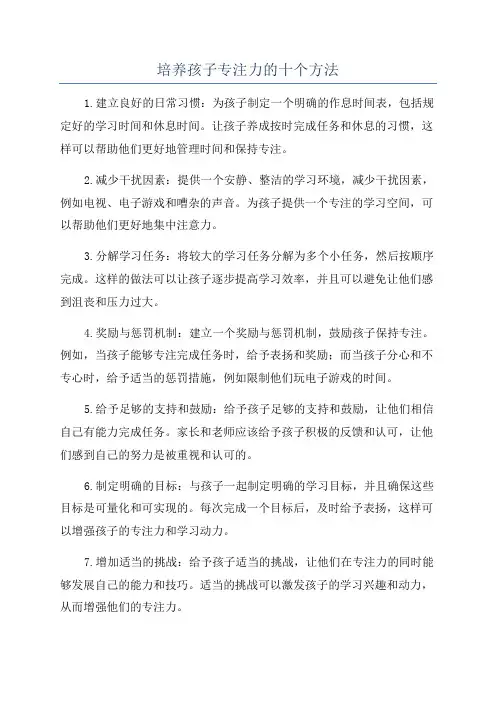 培养孩子专注力的十个方法