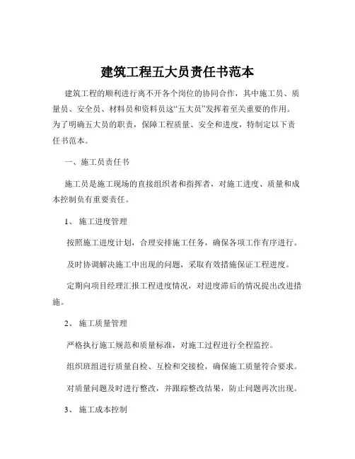 建筑工程五大员责任书范本