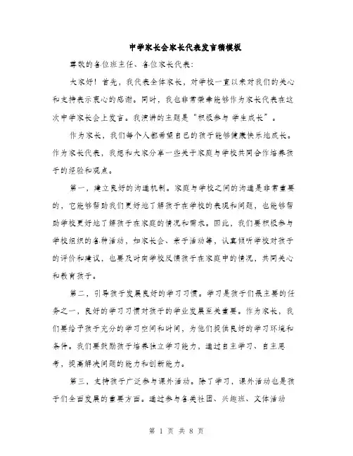 中学家长会家长代表发言稿模板(4篇)