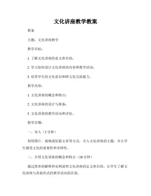 文化讲座教学教案