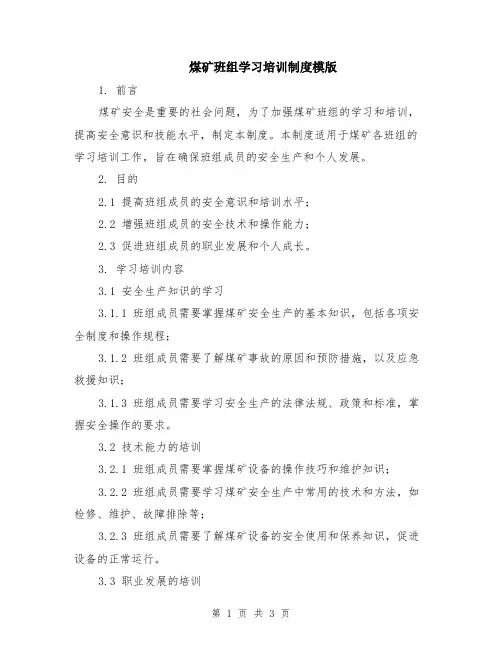 煤矿班组学习培训制度模版