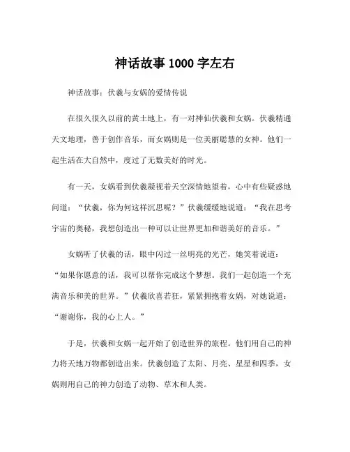 神话故事1000字左右