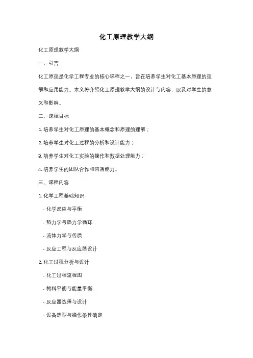 化工原理教学大纲