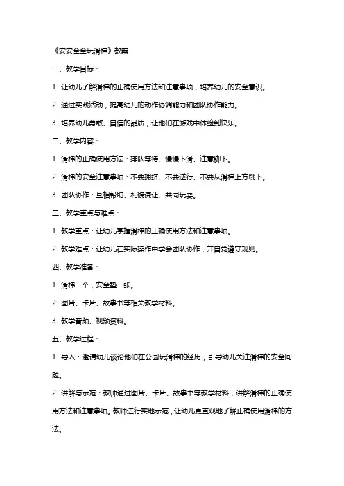 《安安全全玩滑梯》教案