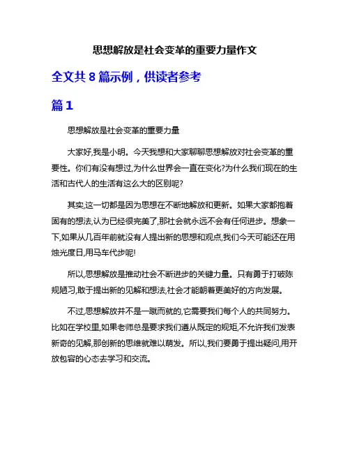 思想解放是社会变革的重要力量作文