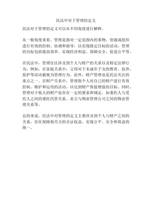 民法中对于管理的定义