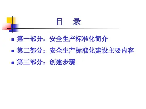精选安全生产标准化建设培训课件PPT39页